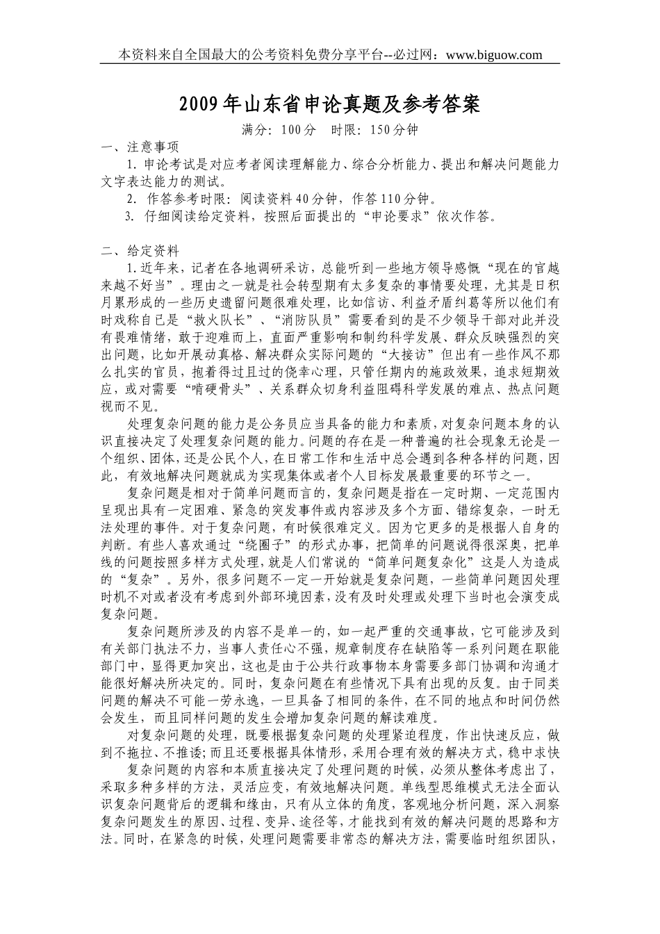 2009年山东省申论真题及参考答案.doc_第1页