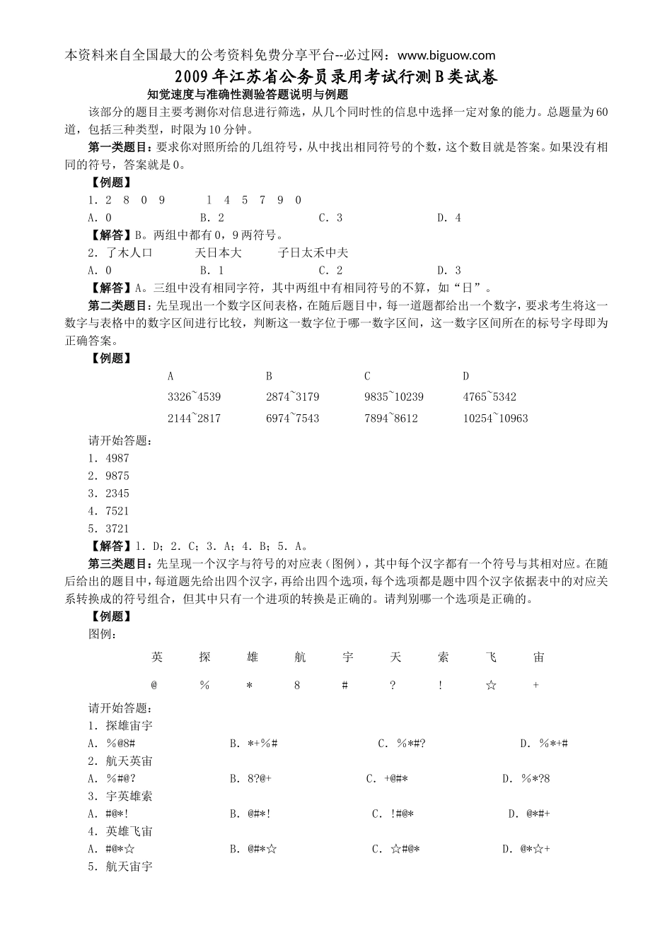 2009年江苏省行政职业能力测验B类【完整+答案+解析】.doc_第1页
