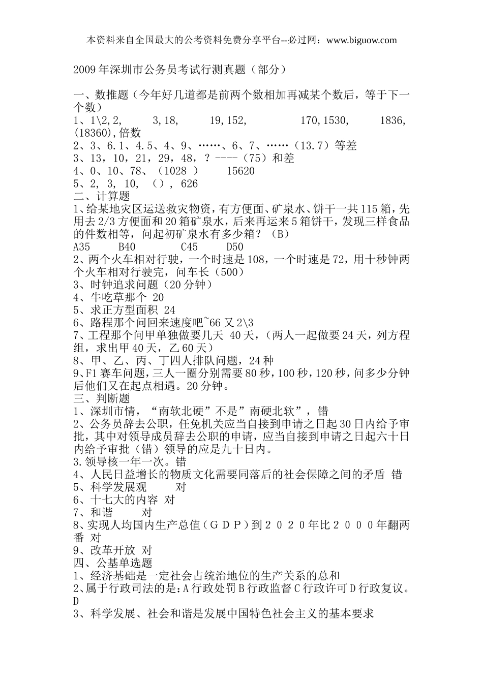 2009年深圳市公务员考试行测真题【部分】.doc_第1页