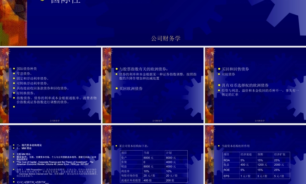 复旦大学公司理财财务管理专题讲义2.ppt