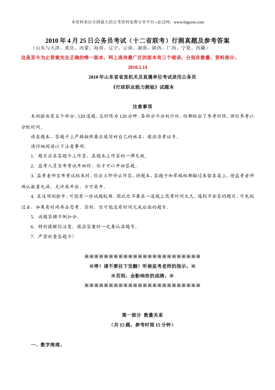 2010年4月25日重庆市公务员考试行测真题【完整+答案+解析】(联考).doc_第1页