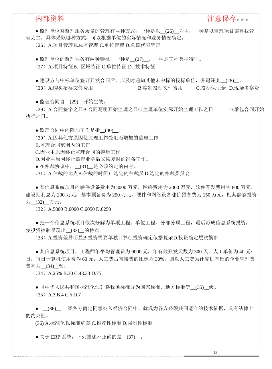 7 监理师模拟试题.doc_第3页