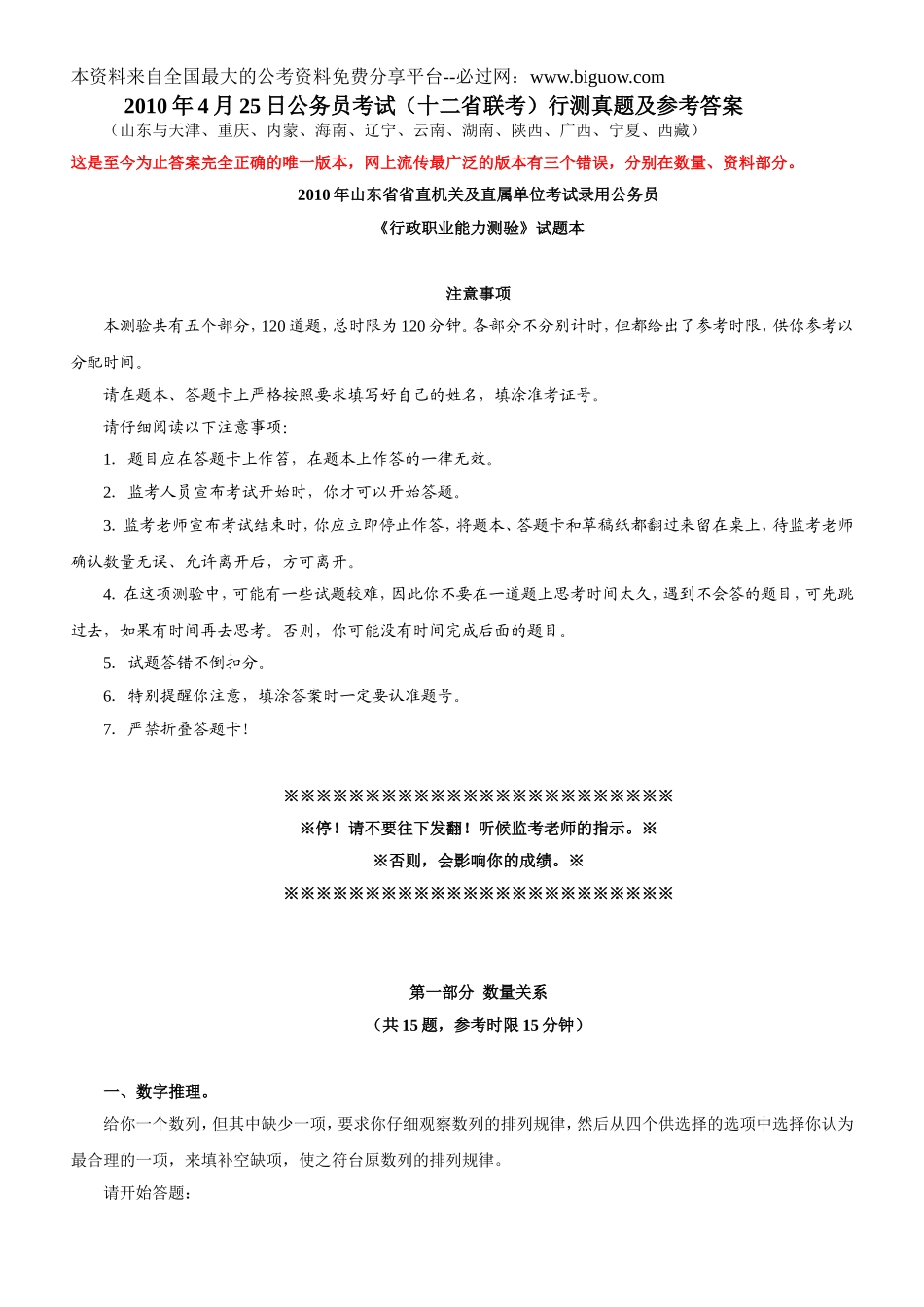 2010年4月25日公务员考试（十二省联考）【完整+答案+解析】.doc_第1页