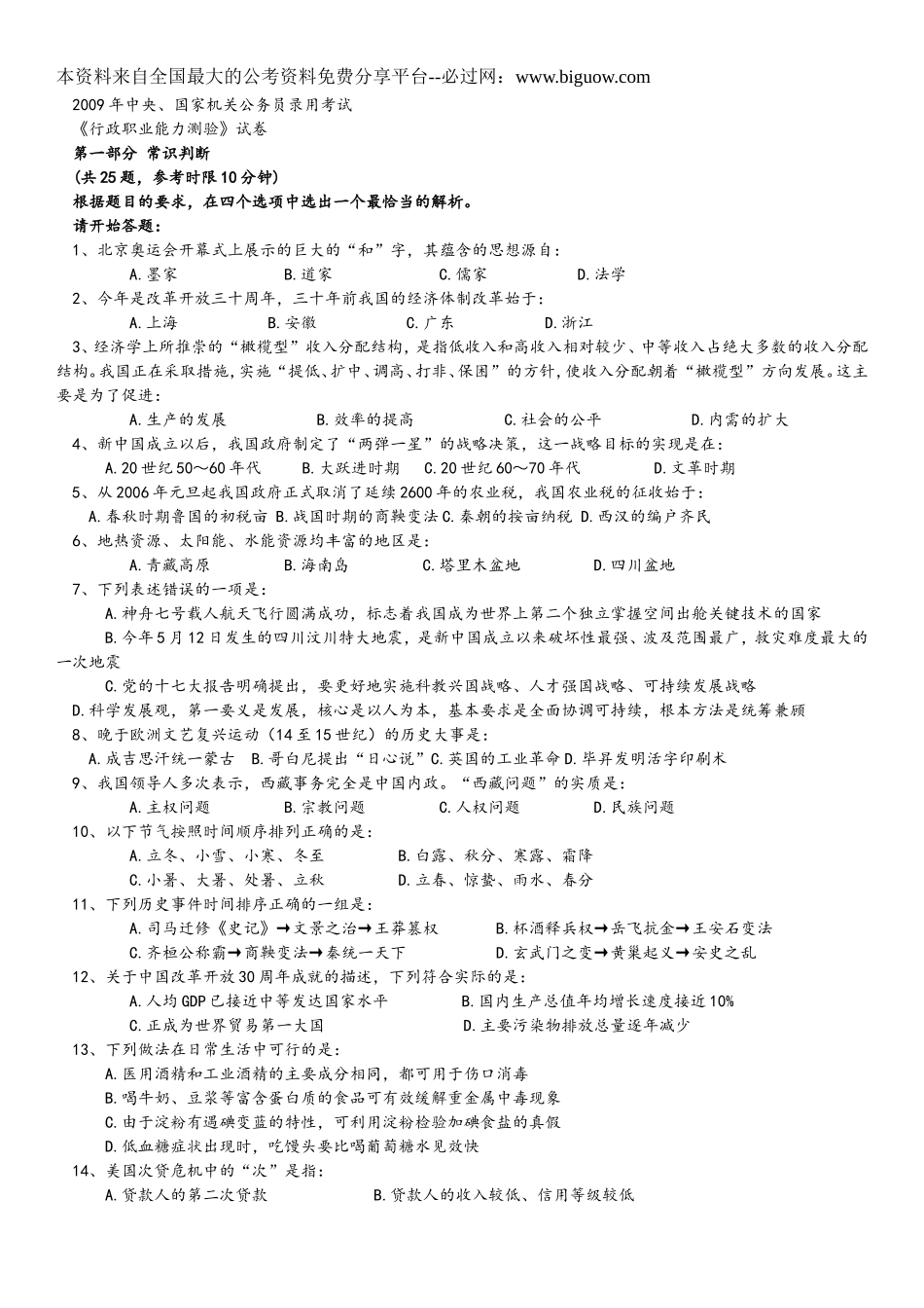 2009年中央、国家机关公务员录用考试行政职业能力测试真题及答案解析【完整+答案+解析】.doc_第1页