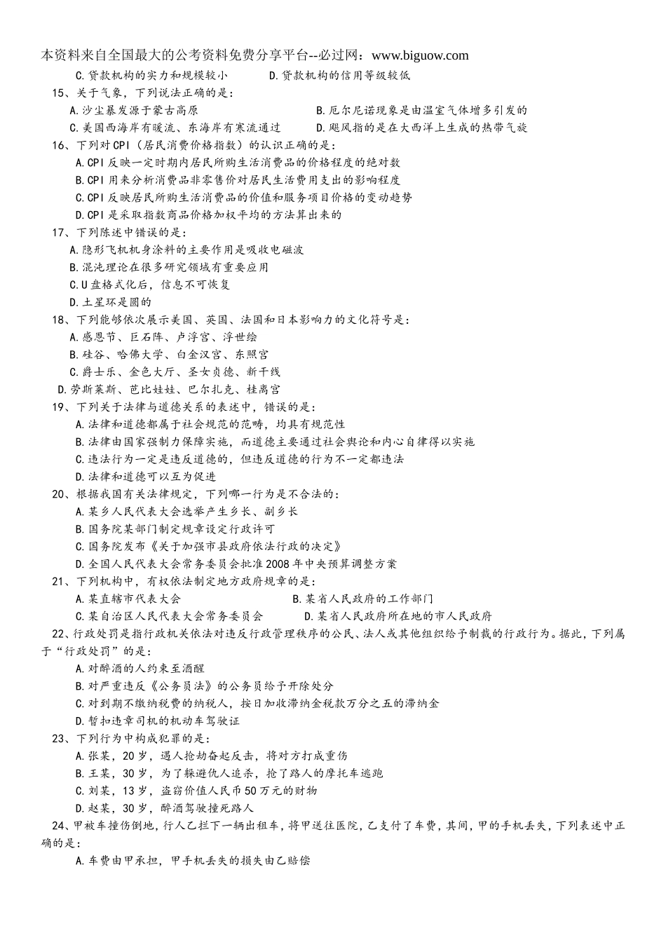 2009年中央、国家机关公务员录用考试行政职业能力测试真题及答案解析【完整+答案+解析】.doc_第2页