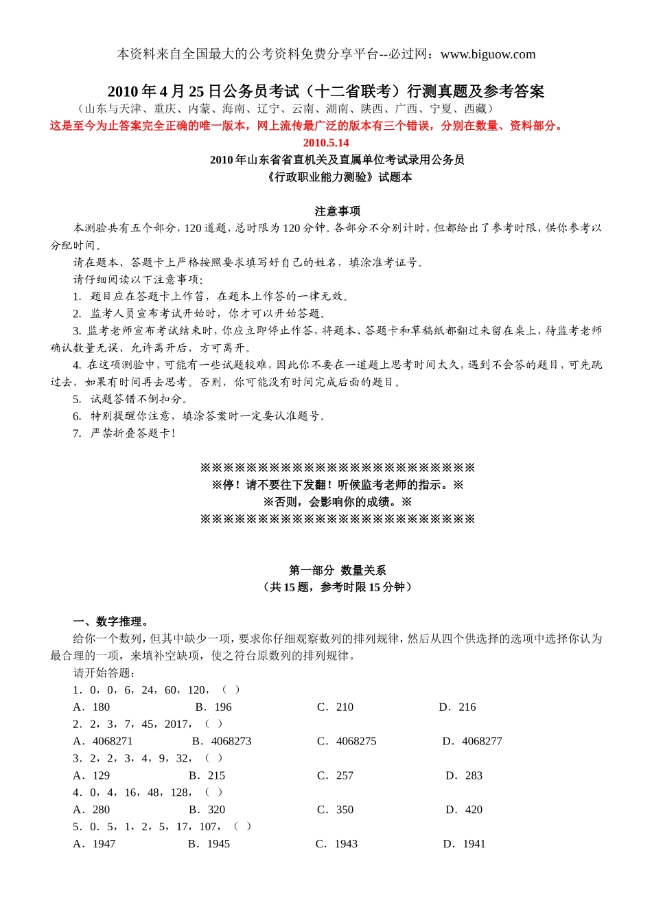 2010辽宁上半年公务员行测真题【完整+答案+解析】(联考).doc_第1页