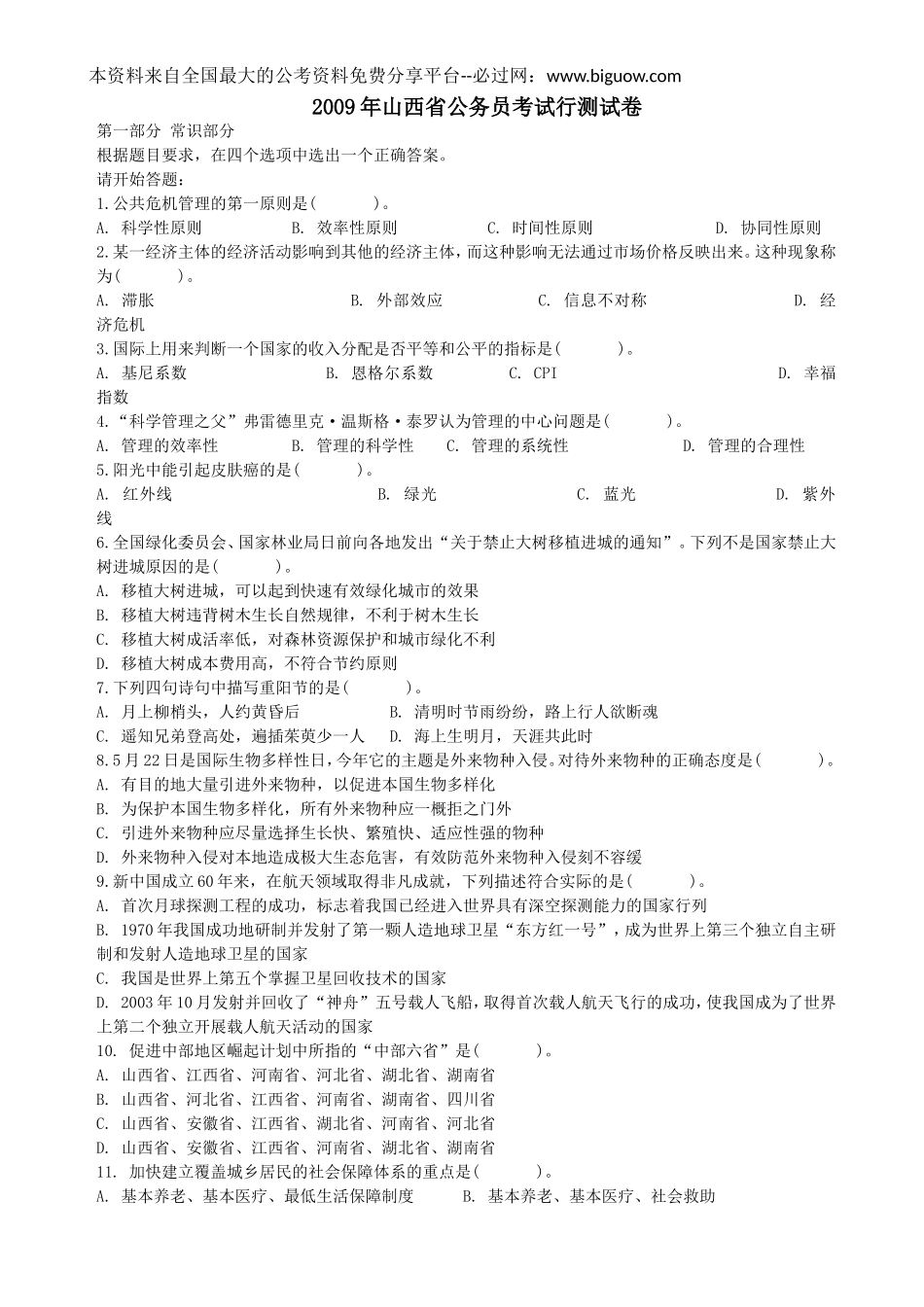 2009年山西省公务员考试行测真题【完整+答案+解析】.doc_第1页