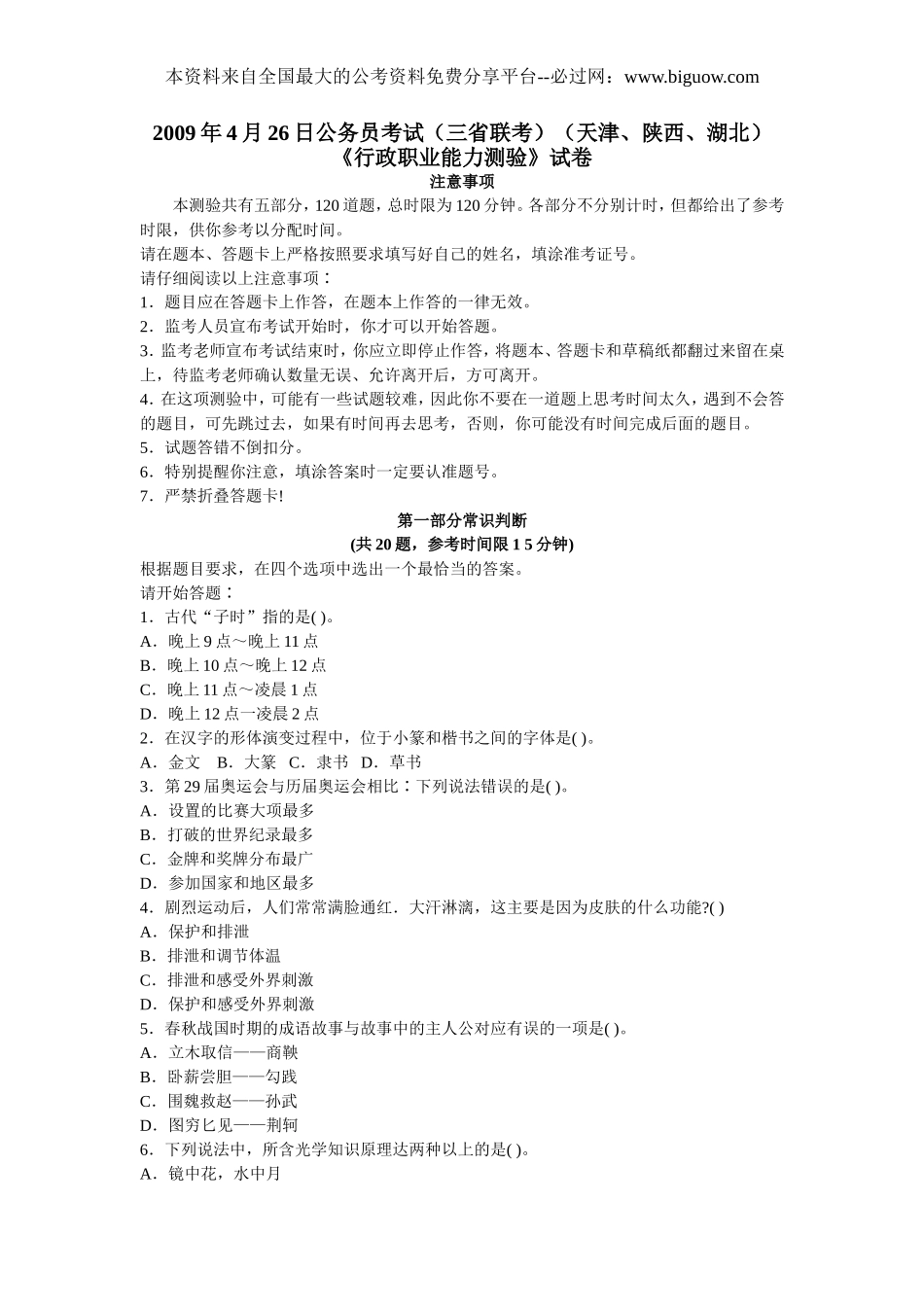 2009年陕西公务员考试行测真题【完整+答案+解析】(联考).doc_第1页