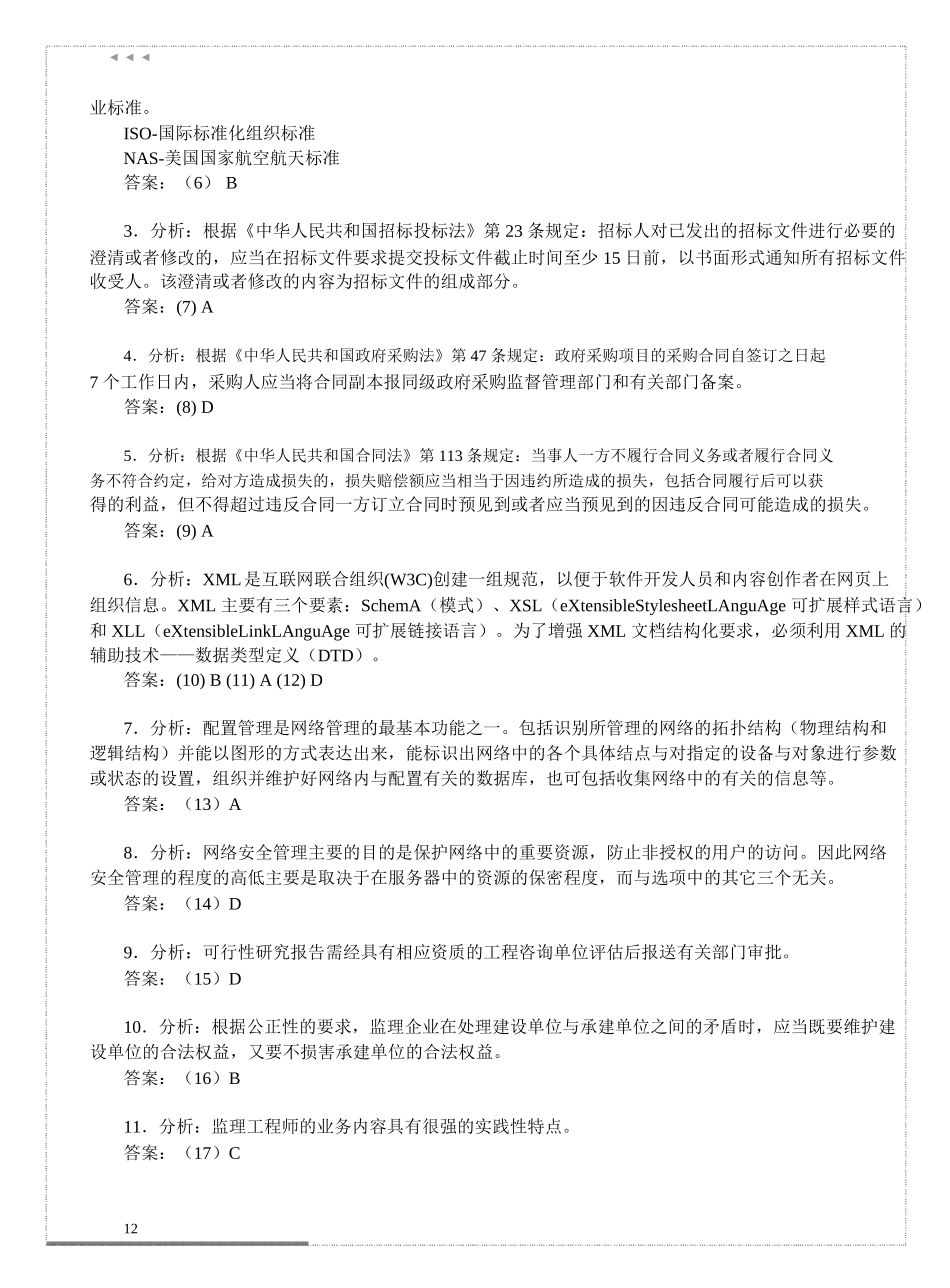 6 监理师模拟答案.doc_第3页