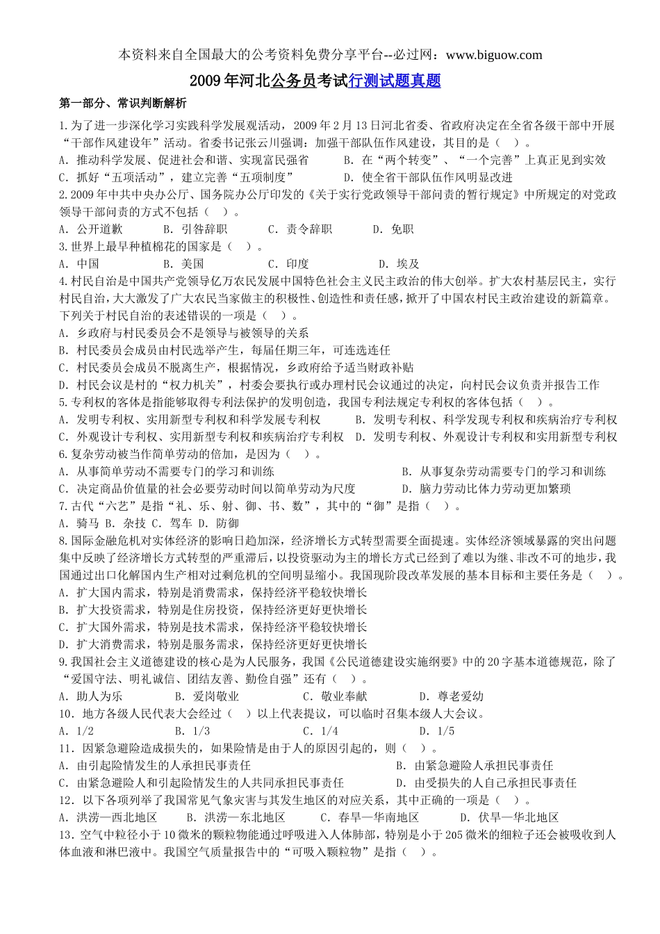 2009年河北省公务员录用考试行测真题【完整+答案+解析】.doc_第1页
