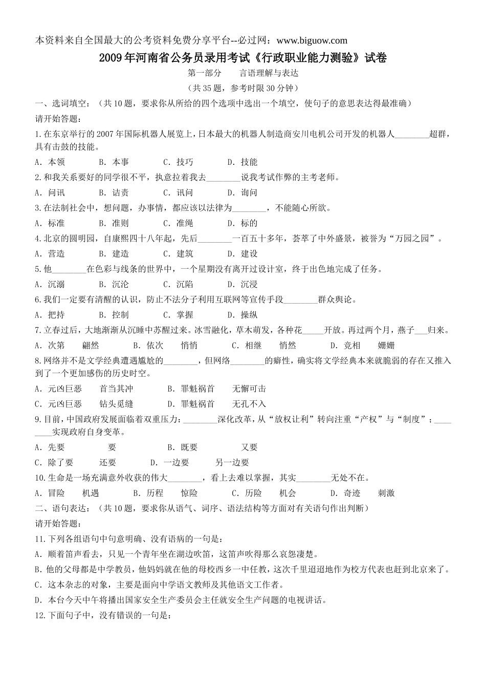 2009年河南省行政能力测试真题【完整+答案+解析】.doc_第1页