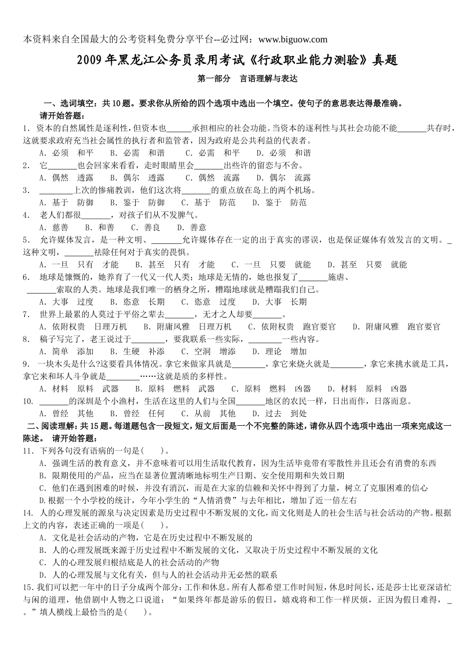 2009年黑龙江公务员录用考试《行政职业能力测验》真题.doc_第1页