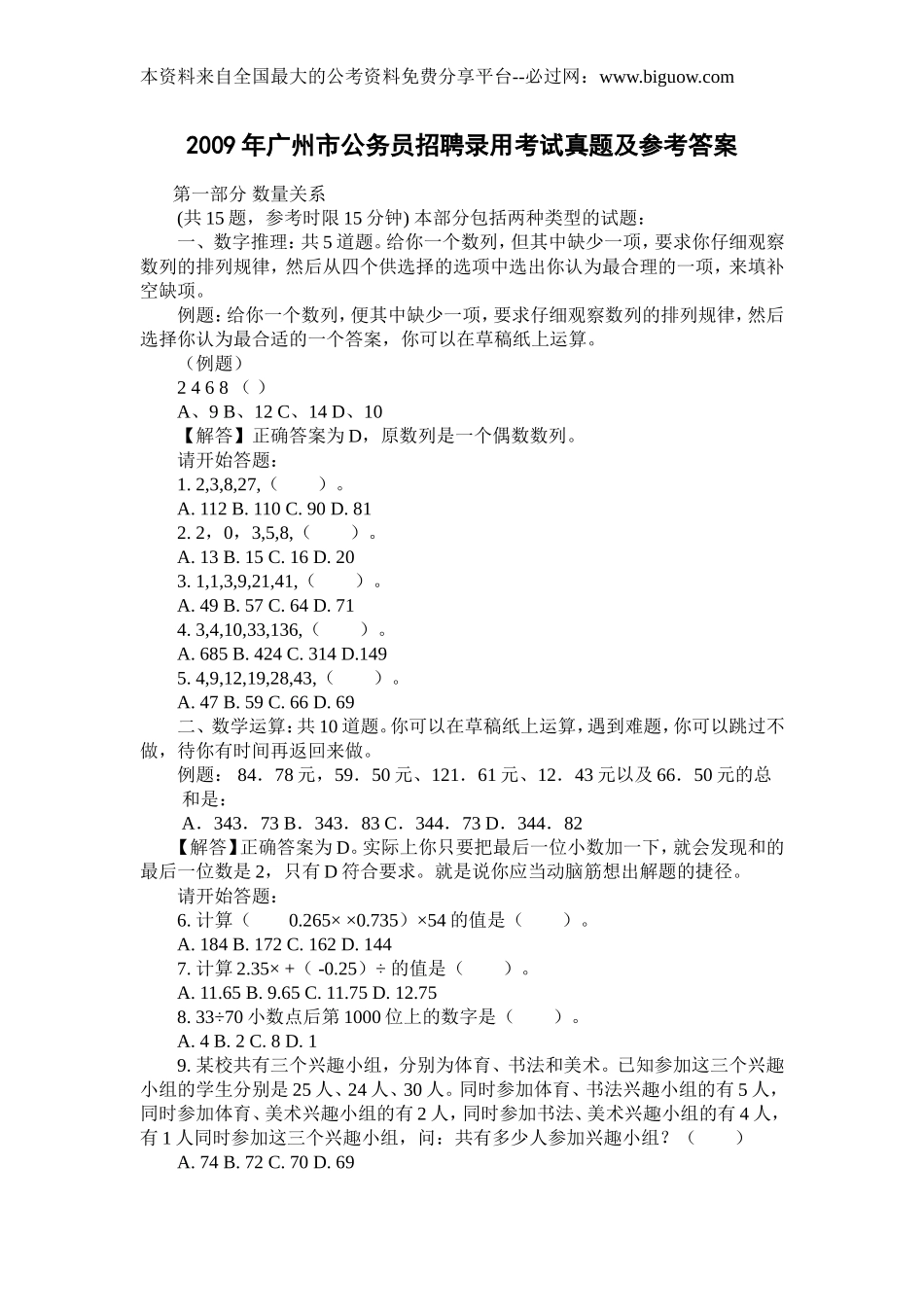 2009年广州市公务员考试行测真题【完整+答案+解析】.doc_第1页