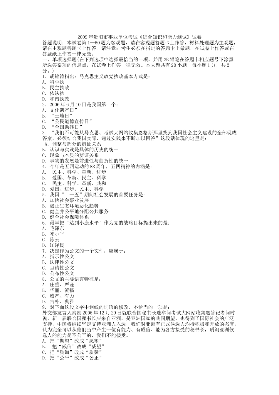 2009年贵阳市事业单位考试《综合知识和能力测试》试卷.doc_第1页