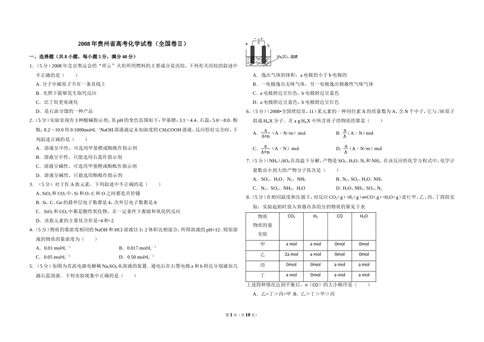 2008年贵州省高考化学试卷（全国卷ⅱ）（含解析版）.doc_第1页