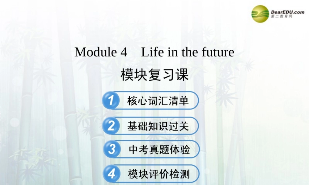 【金榜学案】七年级英语下册 Module 4 Life in the future模块复习课课件 .ppt