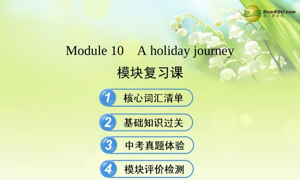 【金榜学案】七年级英语下册 Module 10 A holiday journey模块复习课课件 .ppt