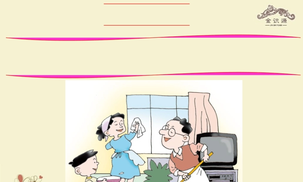 【金识源】八年级英语上册 Unit 1 Could you please clean your room（第2课时）课件 .ppt