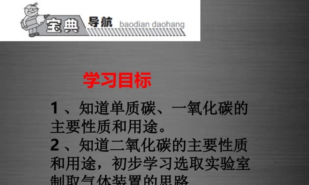 【高效课堂宝典训练】九年级化学上册 第6单元 碳和碳的氧化物复习课件 （新版）新人教版.ppt