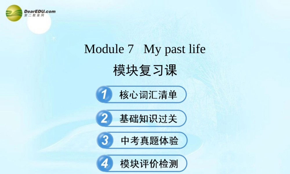 【金榜学案】七年级英语下册 Module 7 My past life模块复习课课件 .ppt