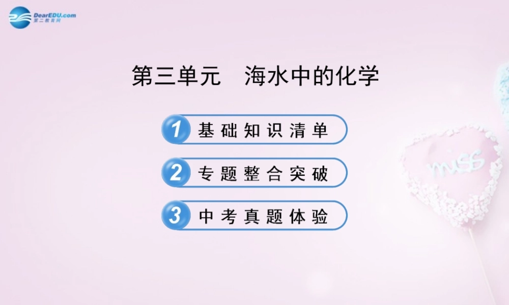 鲁教初中化学九下《8第8单元 海水中的化学》PPT课件 (3).ppt