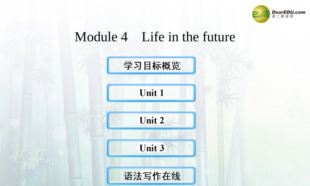 【金榜学案】七年级英语下册 Module 4 Life in the future课件 .ppt