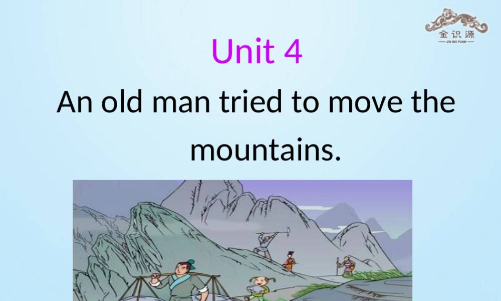 【金识源】八年级英语上册 Unit 4 An old man tried to move the mountains（第3课时）课件 .ppt
