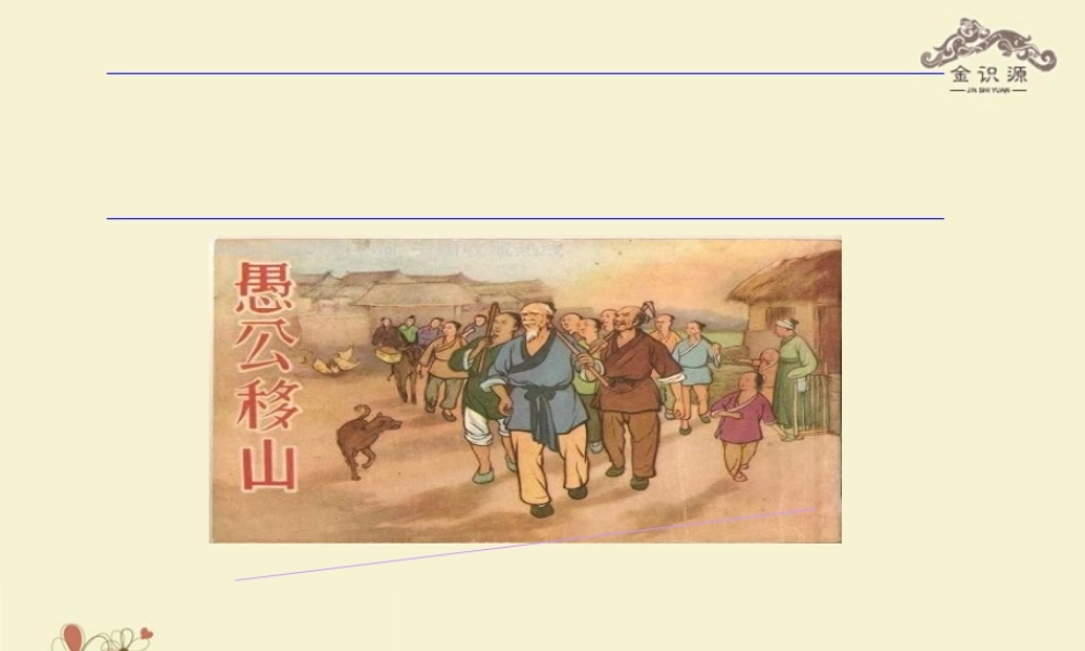 【金识源】八年级英语上册 Unit 4 An old man tried to move the mountains（第6课时）课件 .ppt