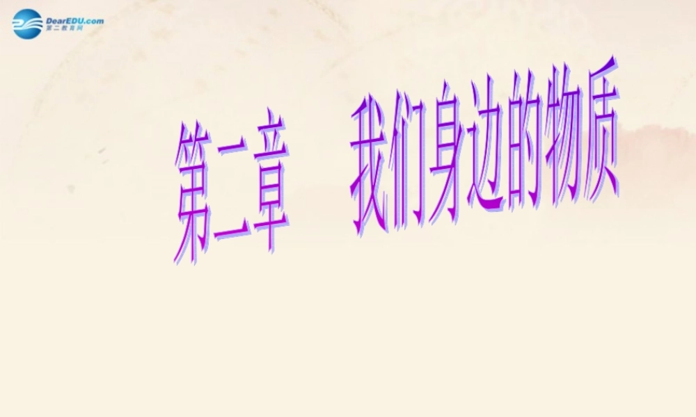 【倍速课时学练】九年级化学上册 第2章 第一节 多种物质组成的空气课件 沪教版.ppt