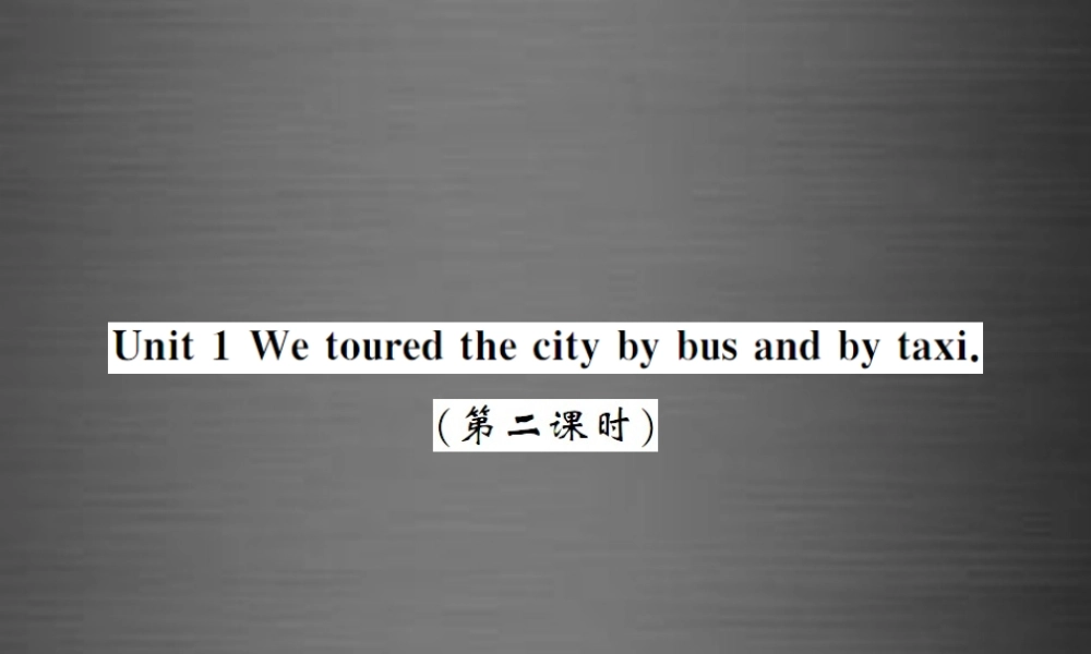 【课堂内外】九年级英语下册 Module 1 Unit 1 We toured the city by bus and by taxi（第2课时）课件 .ppt
