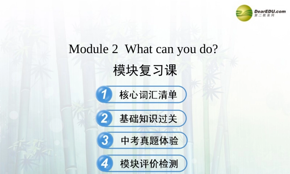 【金榜学案】七年级英语下册 Module 2 What can you do模块复习课课件 .ppt