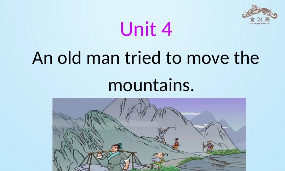 【金识源】八年级英语上册 Unit 4 An old man tried to move the mountains（第2课时）课件 .ppt
