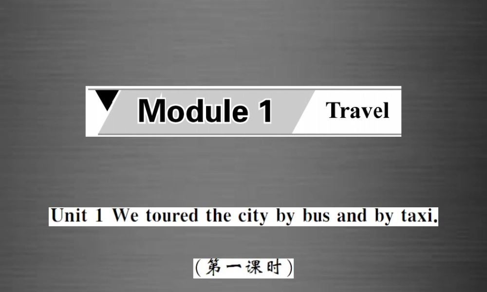 【课堂内外】九年级英语下册 Module 1 Unit 1 We toured the city by bus and by taxi（第1课时）课件 .ppt