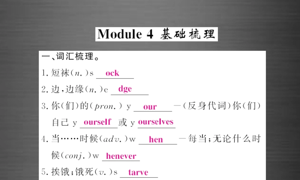 【课堂内外】九年级英语下册 Module 4 Rules and suggestions基础梳理课件 .ppt