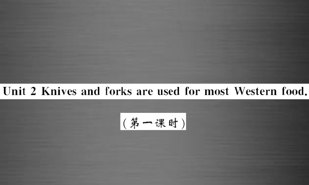 【课堂内外】九年级英语下册 Module 6 Unit 2 Knives and forks are used for most Western food（第1课时）课件 .ppt