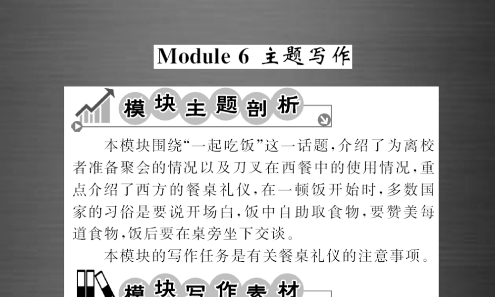 【课堂内外】九年级英语下册 Module 6 Eating together主题写作课件 .ppt
