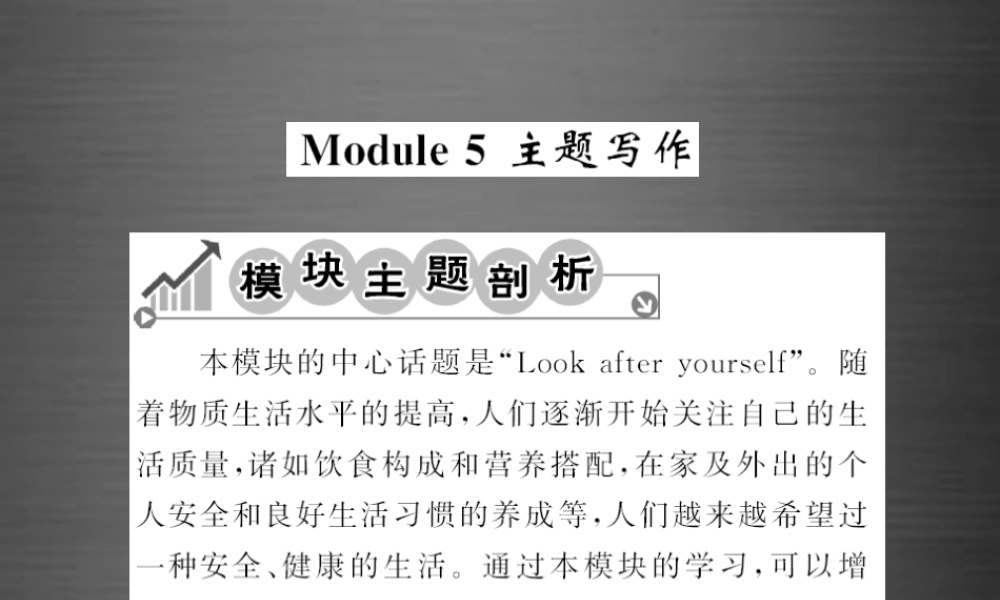 【课堂内外】九年级英语下册 Module 5 Look after yourself主题写作课件 .ppt