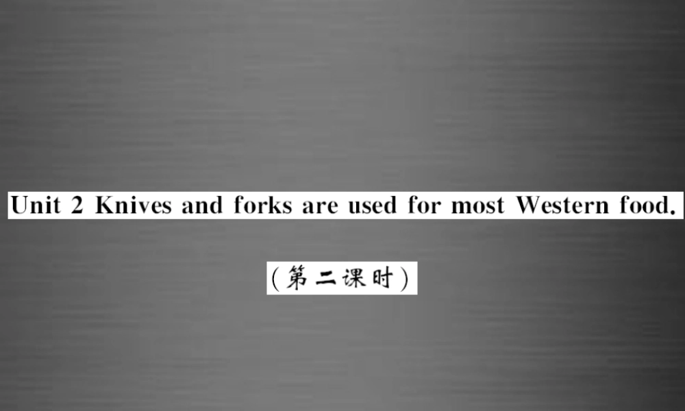 【课堂内外】九年级英语下册 Module 6 Unit 2 Knives and forks are used for most Western food（第2课时）课件 .ppt