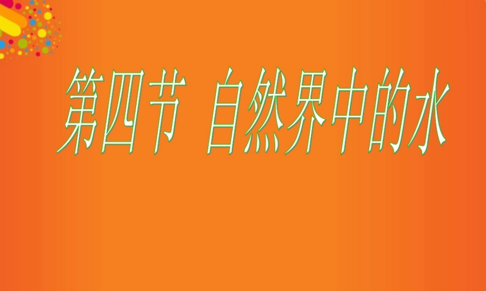 沪教初中化学九上《2第3节 自然界中的水》PPT课件 (19).ppt