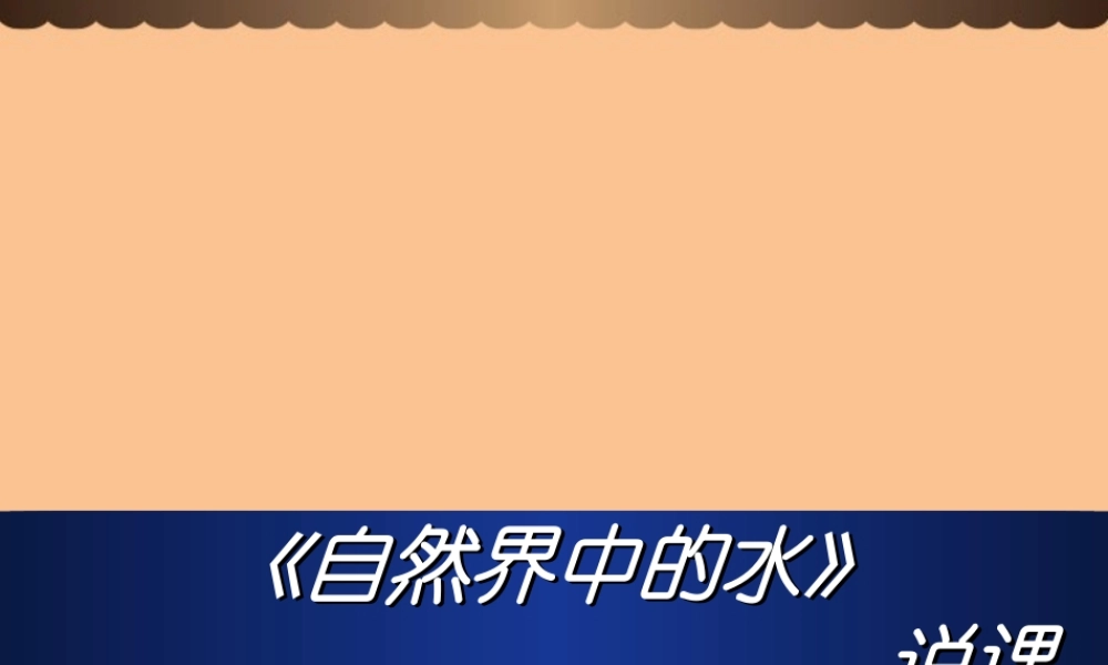 沪教初中化学九上《2第3节 自然界中的水》PPT课件 (29).ppt