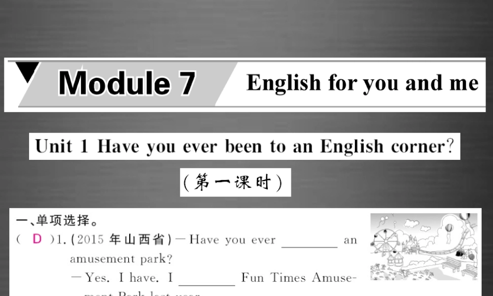 【课堂内外】九年级英语下册 Module 7 Unit 1 Have you ever been to an English corner（第1课时）课件 .ppt