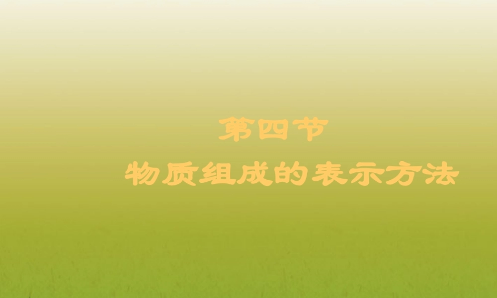 沪教初中化学九上《3第3节 物质的组成》PPT课件 (15).ppt