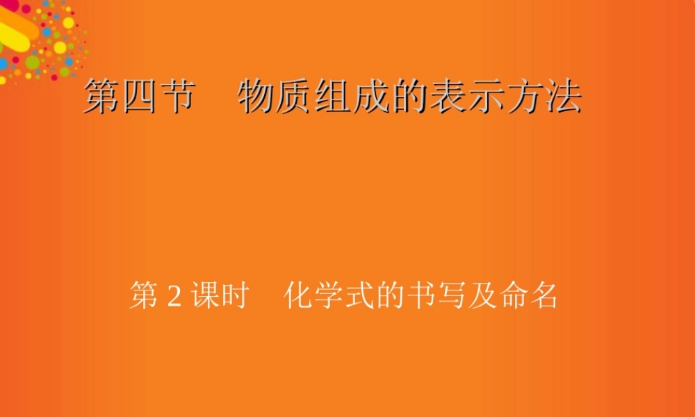 沪教初中化学九上《3第3节 物质的组成》PPT课件 (25).ppt