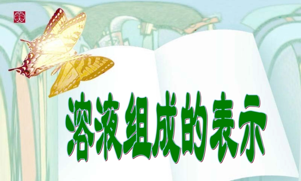 沪教初中化学九下《6第2节 溶液组成的表示》PPT课件 (1).ppt