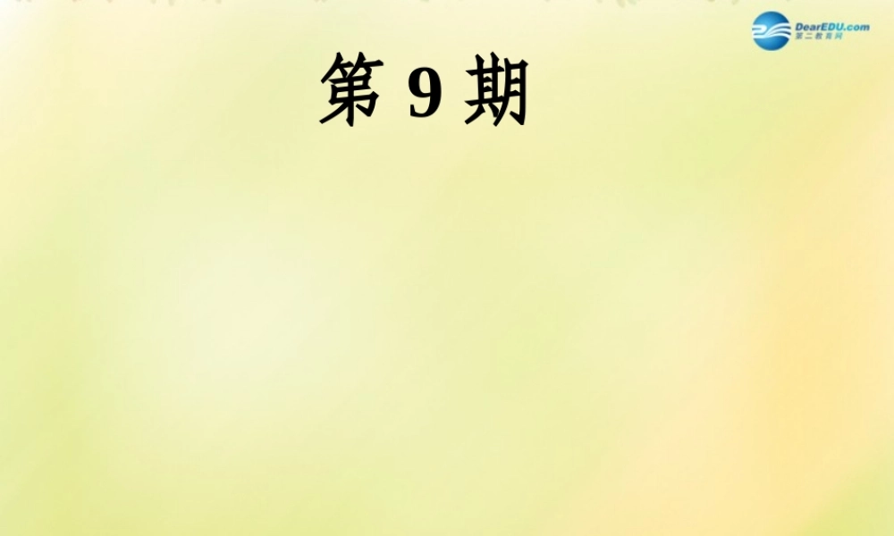 八年级英语上册 第09期课件 牛津深圳版.ppt