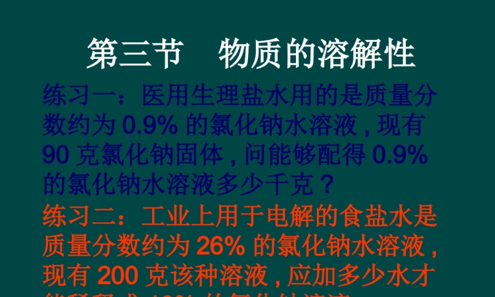 沪教初中化学九下《6第3节 物质的溶解性》PPT课件 (8).ppt