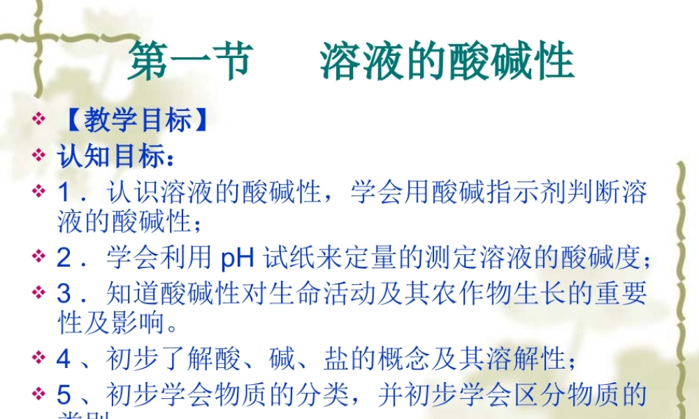 沪教初中化学九下《7第1节 溶液的酸碱性》PPT课件 (6).ppt