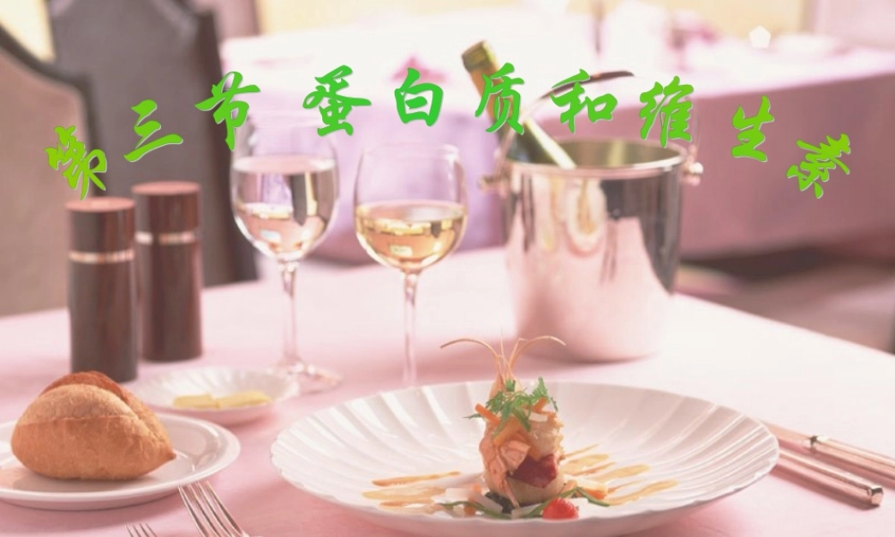 沪教初中化学九下《8第3节 蛋白质 维生素》PPT课件 (3).ppt