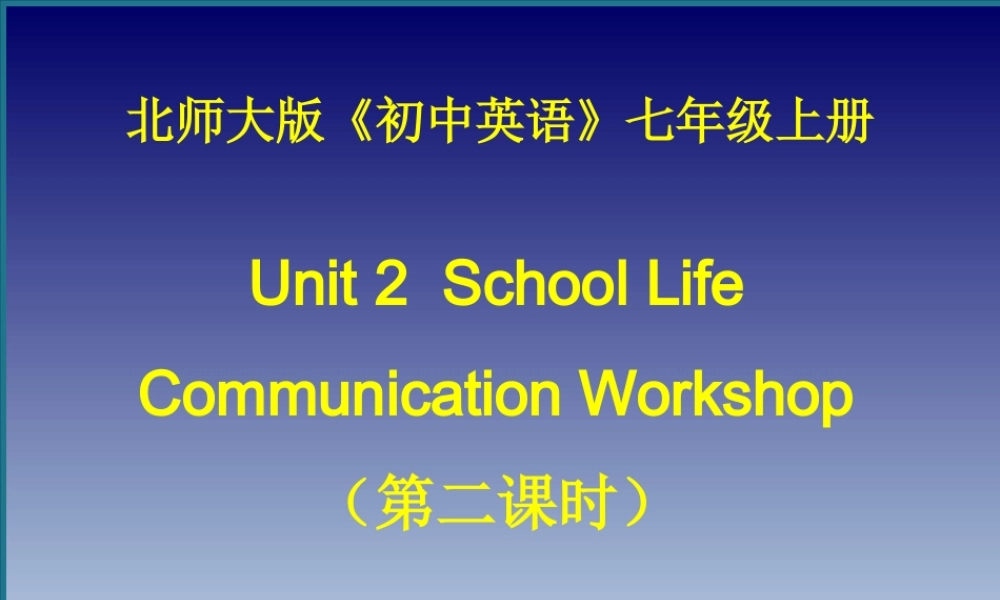 北师大初中英语七上《Unit 2 School Life》PPT课件Communication Workshop.ppt