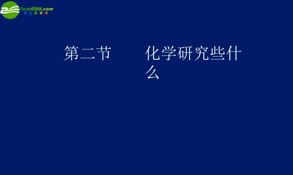 沪教初中化学九上《1第2节 化学研究些什么》PPT课件 (5).ppt